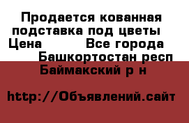 Продается кованная подставка под цветы › Цена ­ 192 - Все города  »    . Башкортостан респ.,Баймакский р-н